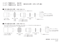 55FL 組み合わせ例 67FL 組み合わせ例 ミニボーグ鏡筒 DX