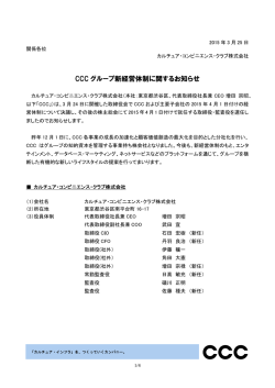 CCC グループ新経営体制に関するお知らせ;pdf