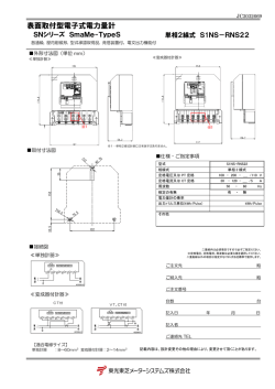 表面取付型電子式電力量計 SNシリーズ SmaMe;pdf