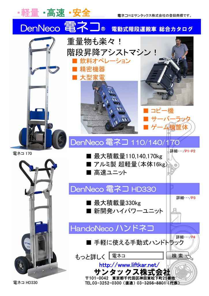 軽量 高速 安全 電ネコ サンタックス 電動階段運搬車