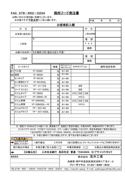 FAX 078－652－2204 焼肉フード発注書 お客様記入欄