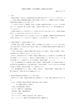 新規化学物質への対応概要とJETOC発行資料（2015.4.1現在）