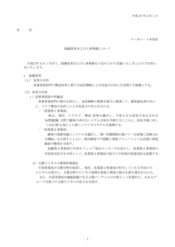 組織変更および人事異動について