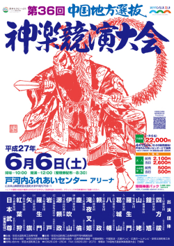 第36回 中国地方選抜神楽競演大会