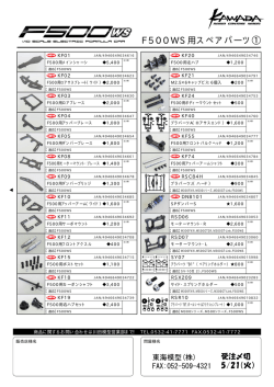 F500WS用スペアパーツ①