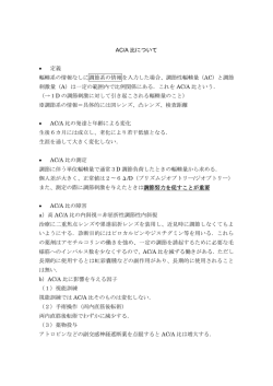 AC/A 比について &bull; 定義 輻輳系の情報なしに調節系の情報を入力した