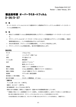 製品説明書 オーバーラミネートフィルム D-36/D-37