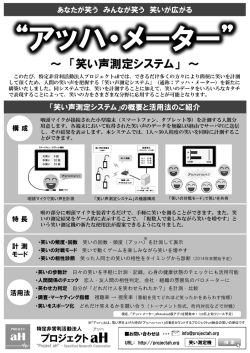 ～ 「笑い声測定システム」 ～ - NPO法人プロジェクトaH（アッハ）