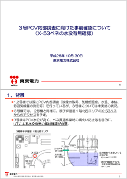 3号PCV内部調査に向けた事前確認について （X