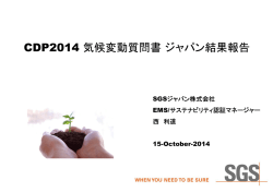 CDP2014 気候変動質問書ジャパン結果報告