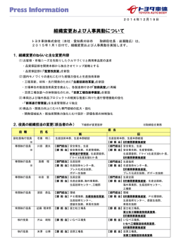 組織変更および人事異動について