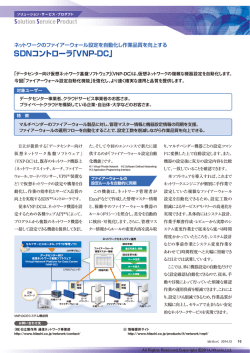 Solution Service Product：SDNコントローラ「VNP-DC」