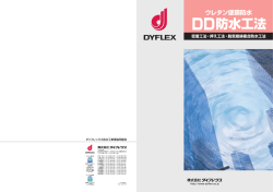 DD防水工法 - ダイフレックス