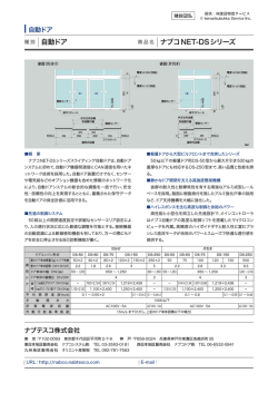 自動ドア ナブコNET-DSシリーズ http://www.k