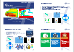 株式会社CD-adapco 熱流体解析ツール STAR-CCM+ 設計