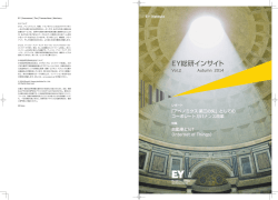 EY総研インサイト Vol.2 Autumn 2014 - EY総合研究所