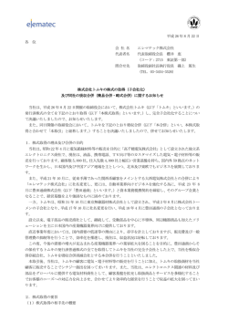 及び同社の吸収合併 - エレマテック株式会社