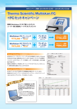 Multiskan FC+PC セットキャンペーン