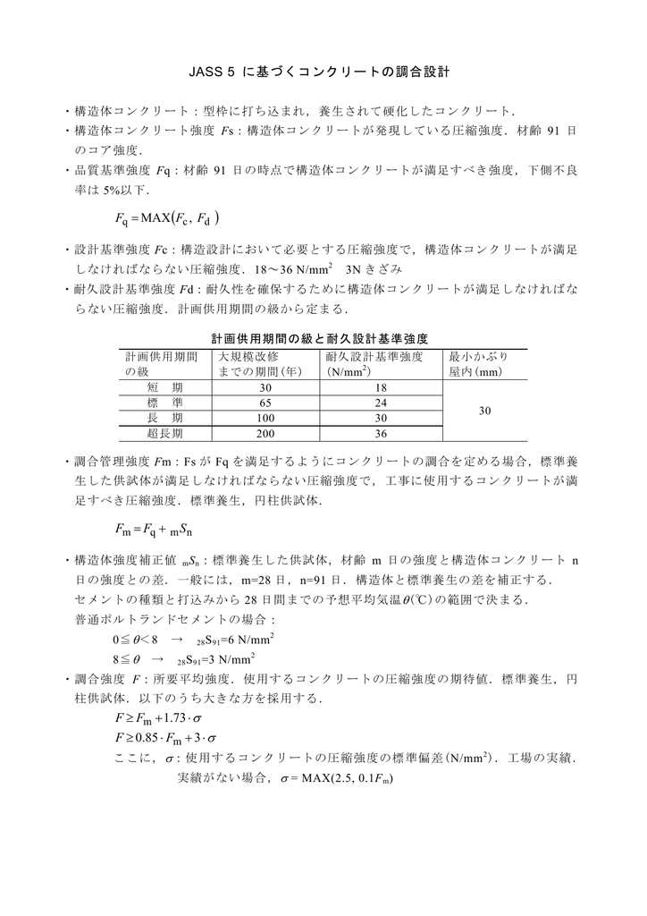 Jass 5 に基づくコンクリートの調合設計 3 85 0 73 1 F F Ff