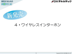 4・ワイヤレスインターホン（739KB）