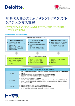 次世代人事システム／タレントマネジメント システムの導入支援
