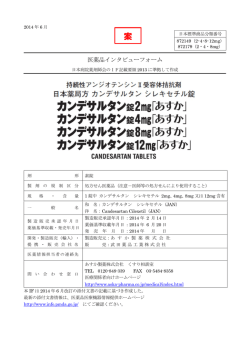 医薬品インタビューフォーム