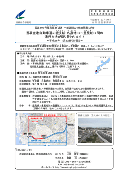 那覇空港自動車道の豊見城 ・名嘉地 IC～豊見城 IC 間の 通行方法が