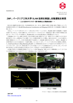 ZMP、バージニア工科大学 SLAM 技術を実装し自動運転を実現