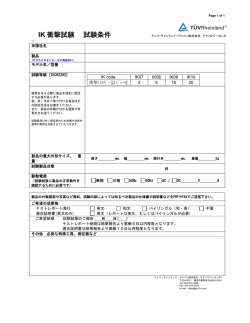 IK 衝撃試験 試験条件