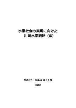 水素社会の実現に向けた川崎水素戦略（案）(PDF形式, 1.03MB)