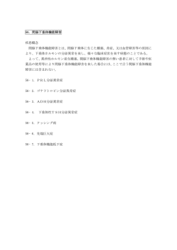 56．間脳下垂体機能障害 疾患概念 間脳下垂体機能障害とは
