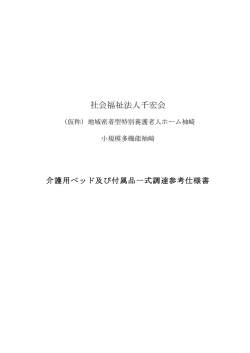 特別養護老人ホーム袖崎 社会福祉法人千宏会