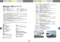 （株）山寿セラミックス