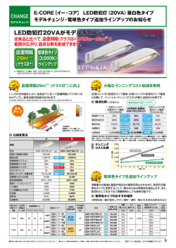 CHANGE LED防犯灯20VAがモデルチェンジ。