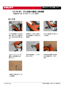 GX120-ME ガス式鋲打機施工要領書