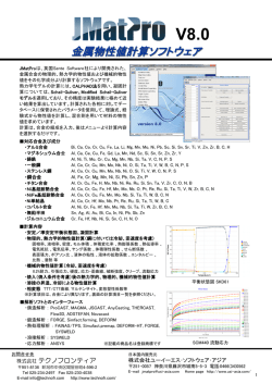 JMatPro V8 リーフレット