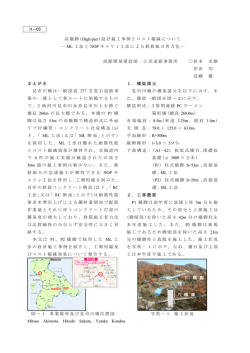 高橋脚 (High-pier)設計施工事例とコスト縮減について ― ML 工法と