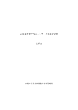 仕様書(849KB)(PDF文書)