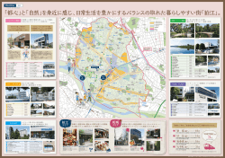 「都心」と「自然」を身近に感じ、日常生活を豊かにするバランスの取れた