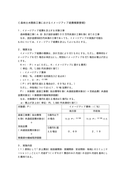森林土木関係工事におけるイメージアップ経費積算要領（PDF形式0.14