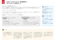 Adobe&reg; Creative Cloud &trade; 教育機関向け VIP ライセンスご購入ガイド
