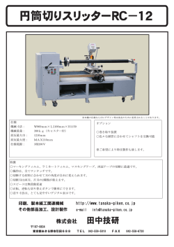 円筒切りスリッターRC－12