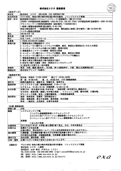【会社データー 会社名 株式会社 エクサ (英文名称 = EXA C。RP。RATー