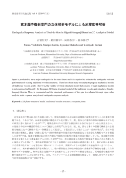 東本願寺御影堂門の立体解析モデルによる地震応答解析 - R-Cube