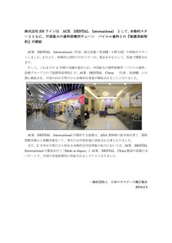 株式会社 SN ラインは ACE DENTAL International として、本格的スタ