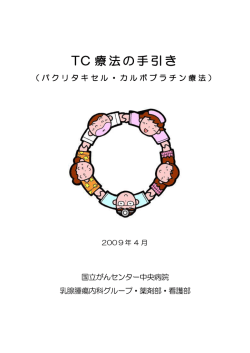 TC 療法の手引き - 国立がんセンター