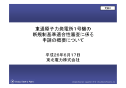 東通原子力発電所1号機の 新規制基準適合性審査に係る