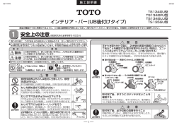 インテリア・バー(UB後付けタイプ)
