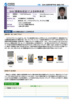 SHS（燃焼合成法）による材料合成