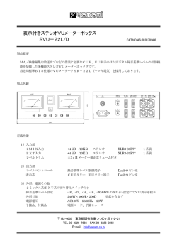 表示付きステレオVUメーターボックス SVU－22L/D